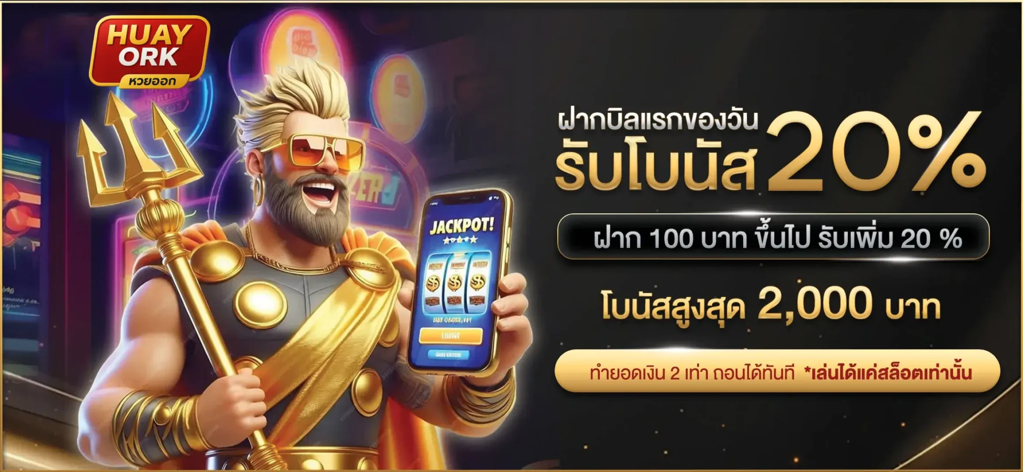 ฝากบิลแรกของวันรับโบนัส 20%