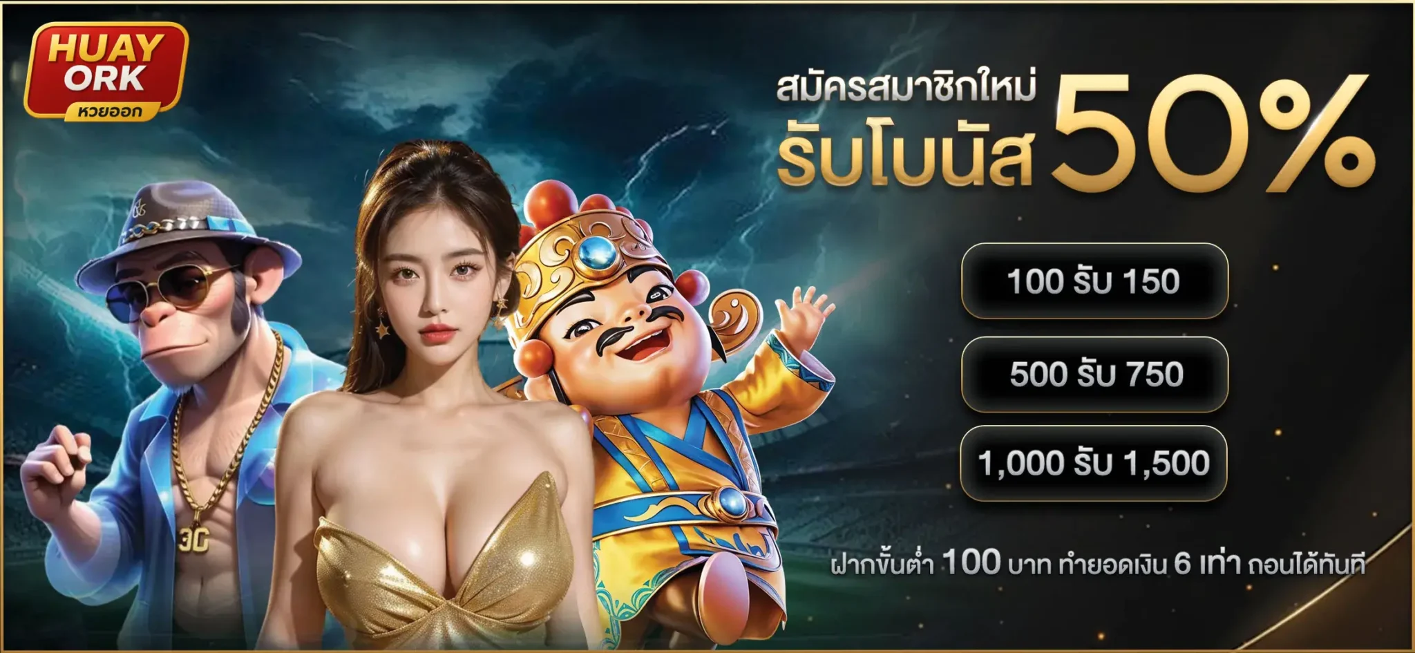 สมัครสมาชิกรับโบนัส 50%