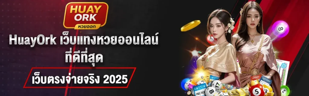 HUAYORK เว็บหวยออนไลน์จ่ายจริง 2025 คือเว็บไหน HUAYORK แนะนำ