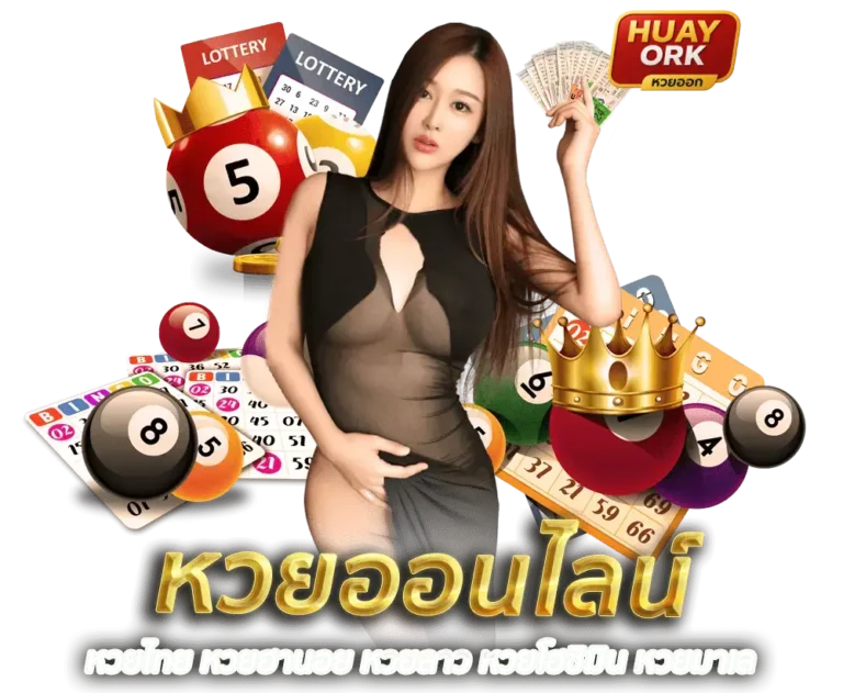 HUAYORK เว็บไซต์ ซื้อหวยออนไลน์ ที่มากกว่าแค่ความสะดวกสบาย