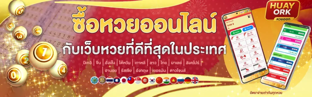 ทางเข้า HUAYORK เว็บไซต์หวยออนไลน์ที่เชื่อถือได้ จ่ายจริง ปลอดภัย 100%