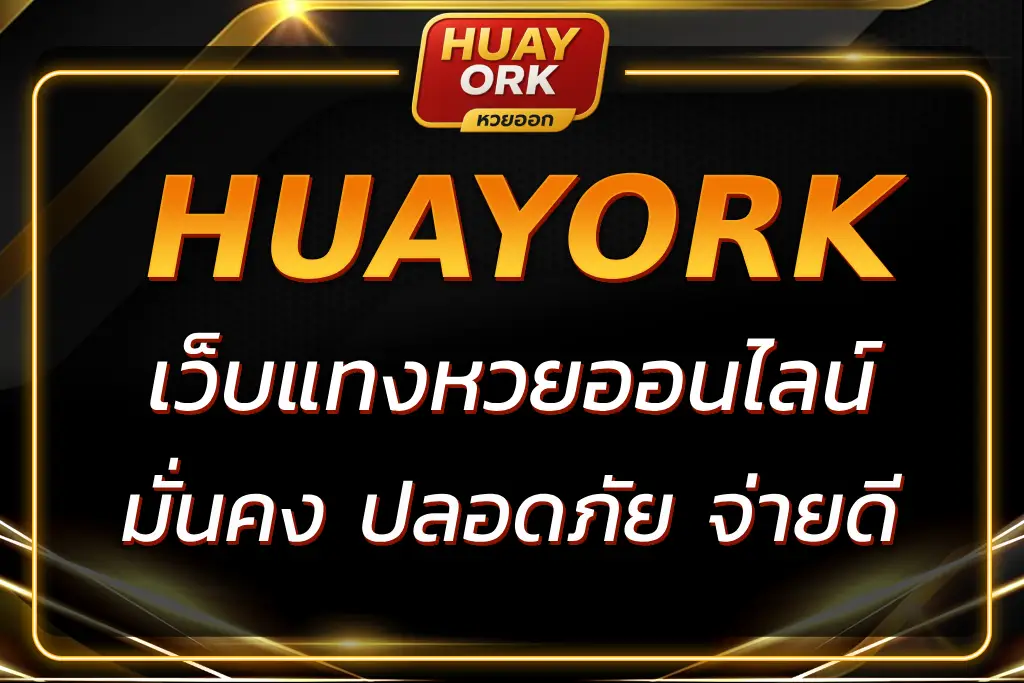 HUAYORK เว็บ แทงหวยออนไลน์ ที่มั่นคง ปลอดภัย อัตราจ่ายสูง