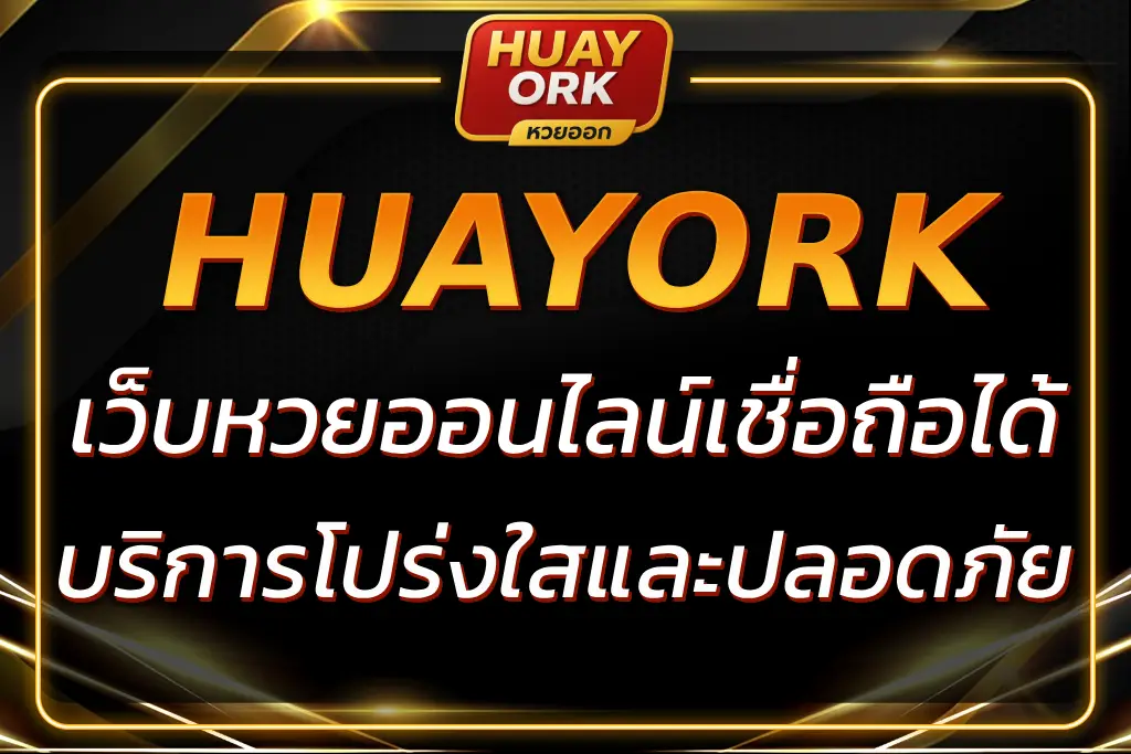 HUAYORK เว็บหวยออนไลน์เชื่อถือได้ บริการโปร่งใสและปลอดภัย