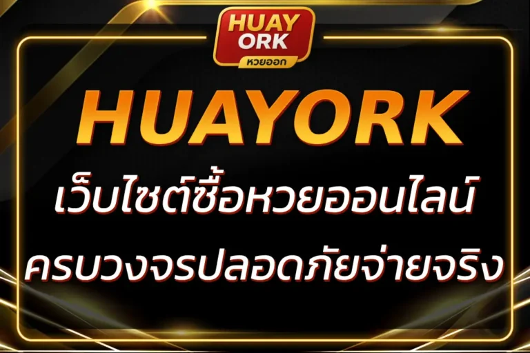 HUAYORK เว็บไซต์ ซื้อหวยออนไลน์ หวยครบวงจร ปลอดภัย จ่ายจริง