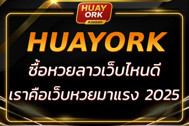 HUAYORK แทง หวย | ครบทุกประเภทหวย จ่ายไว ไม่มีอั้น