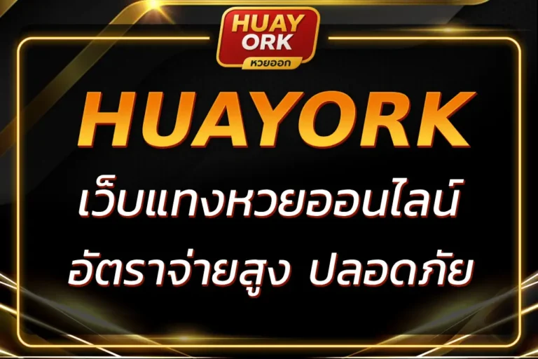 HUAYORK เว็บ แทง หวย ออนไลน์ อัตราจ่ายสูง ระบบปลอดภัย