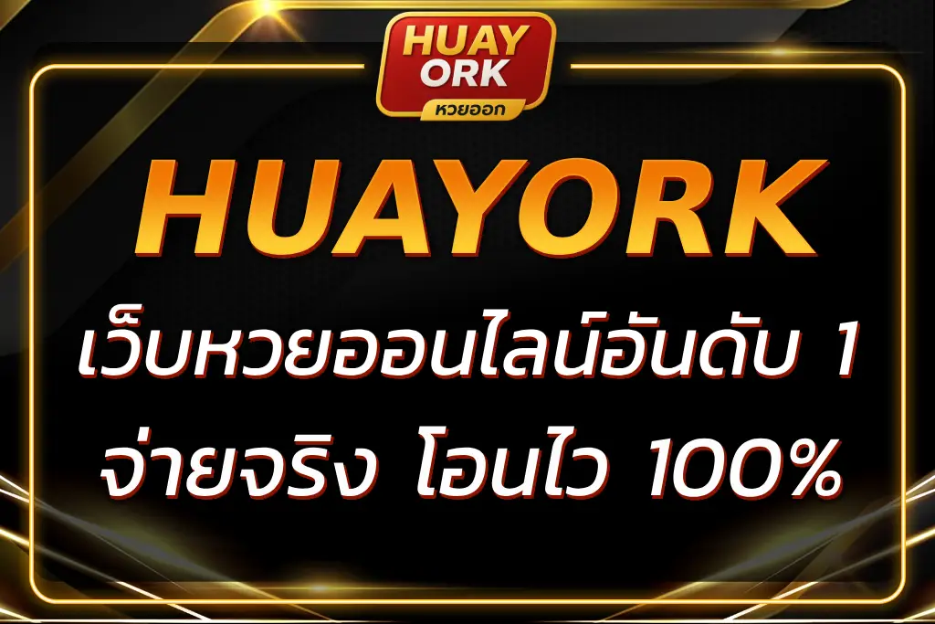 HUAYORK เว็บหวยออนไลน์อันดับ 1 จ่ายจริง โอนไว 100%